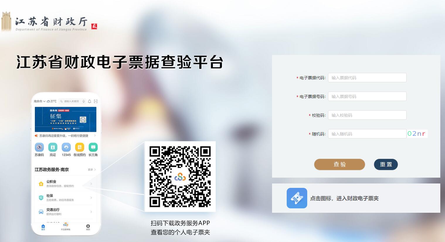 江苏省财政电子票据查验平台入口http://einvoice.jsczt.cn(图1)