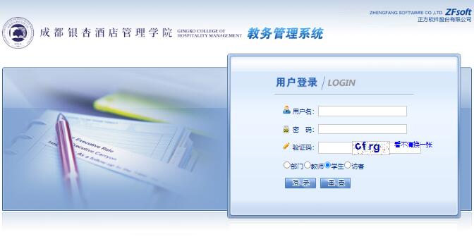 成都银杏酒店管理学院教务管理系统zf.gingkoc.edu.cn或171.221.252.121(图1)