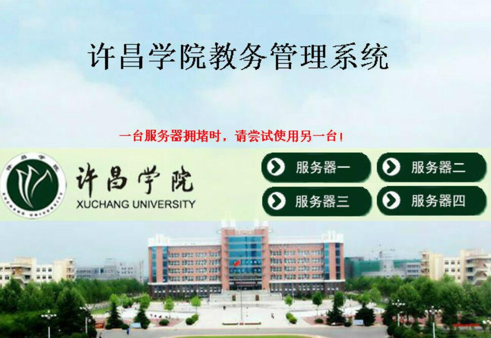 许昌学院教务管理系统登录https://www.xcu.edu.cn/jwxt/(图1)