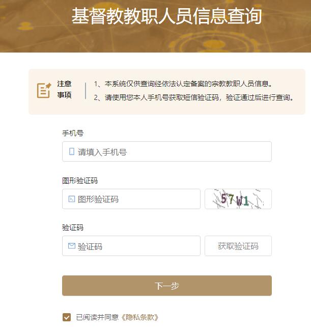 基督教教职人员信息查询入口http://info.ccctspm.org/commonSearch/login?relaff=809392(图1)