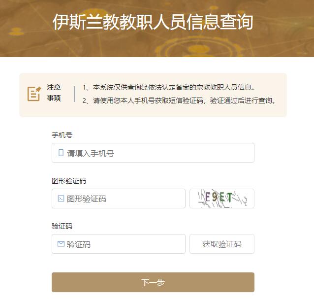 伊斯兰教教职人员信息查询系统http://info.chinaislam.net.cn/commonSearch/login?relaff=224634(图1)