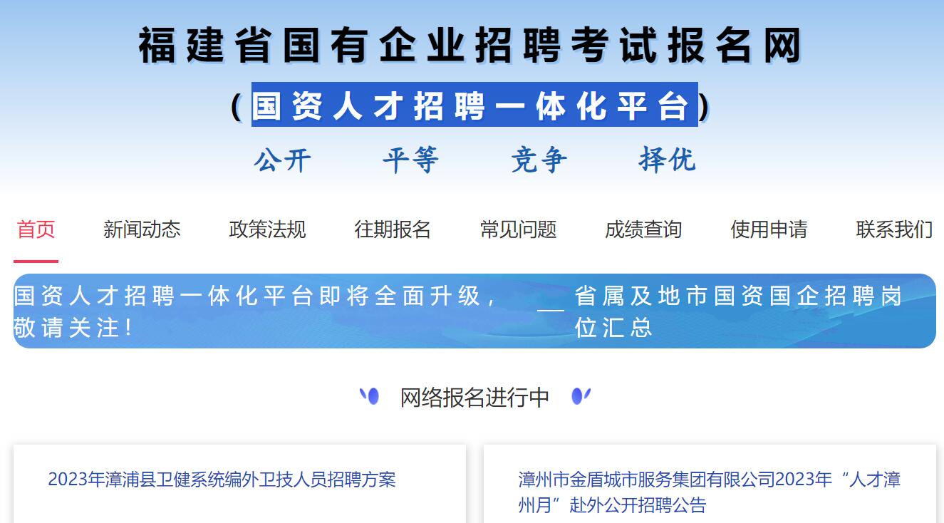 福建省国有企业招聘考试报名网http://bm.ptgzrc.com/(图1)
