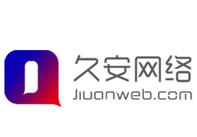 久安网络SAAS软件系统www.jiuanweb.com