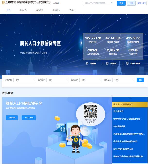 云南省中小企业融资综合信用服务平台https:/xyd-yncredit.cnyeig.cn(图1)