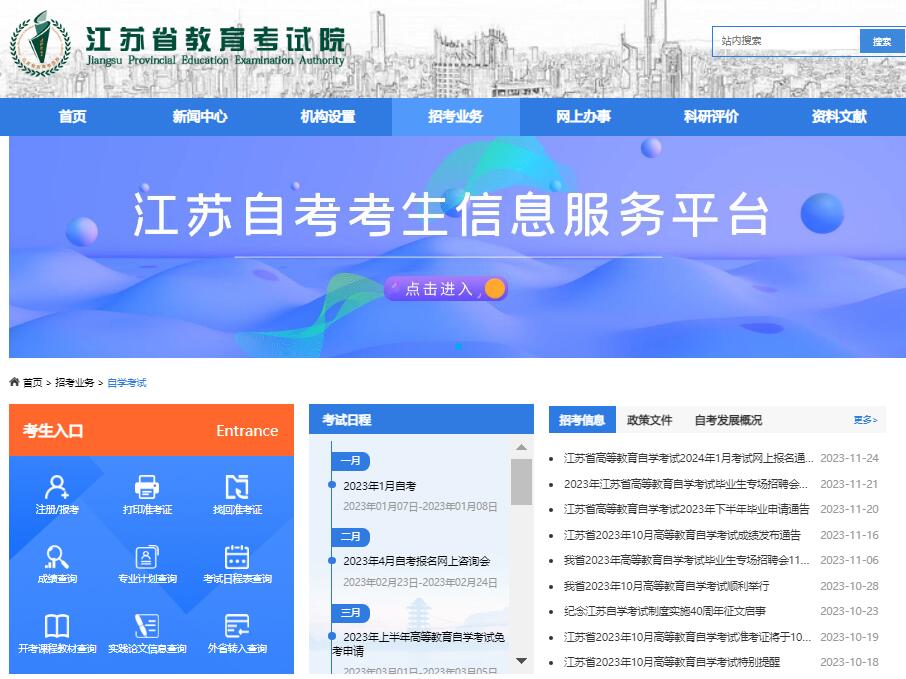 2024年江苏省自学考试网上报名www.jseea.cn/webfile/examination/selflearning(图1)