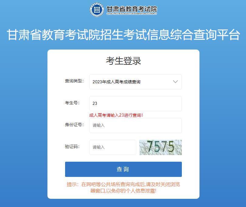 2023年甘肃省成人高考成绩查询入口https://xxcx.ganseea.cn(图1)