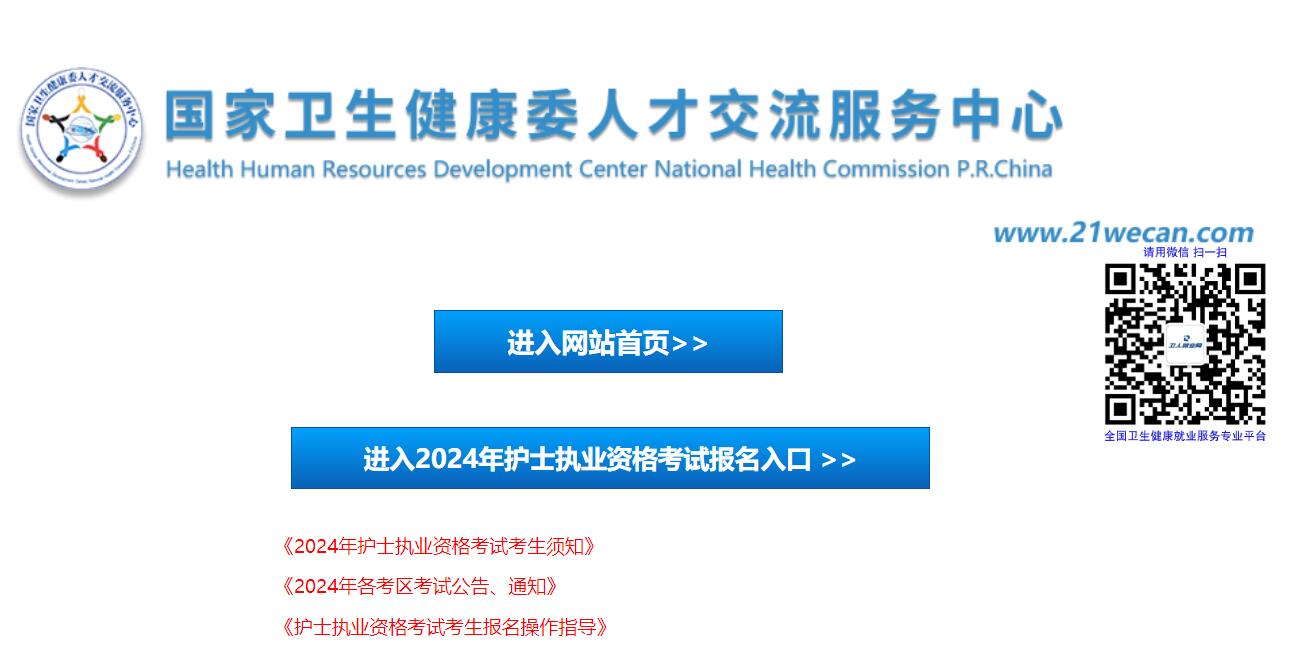 2024年护士执业资格考试报名入口https://socialexam.21wecan.com(图1)