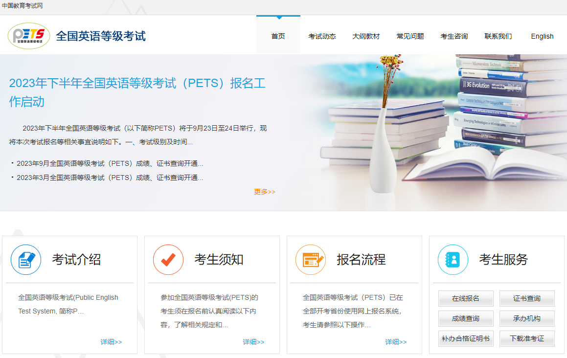 全国英语等级考试（PETS）报名系统https://pets.neea.edu.cn(图1)