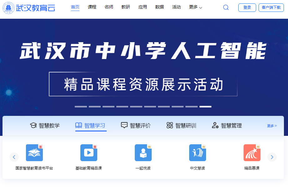 武汉教育云登录https://www.wuhaneduyun.cn(图1)