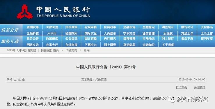 2024龙年纪念币纪念钞发行公告+预约时间入口最新消息(图1)