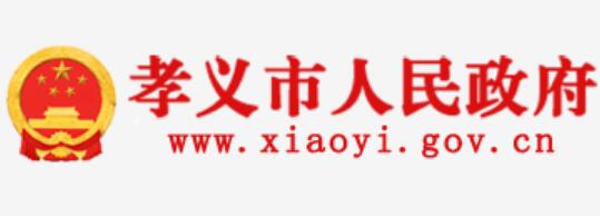 孝义市人民政府网官网www.xiaoyi.gov.cn