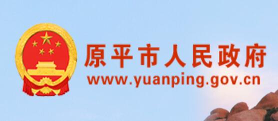 原平市人民政府网官网www.yuanping.gov.cn