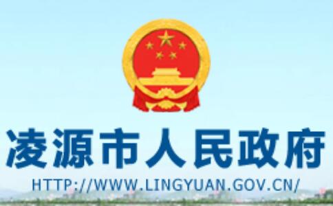 凌源市人民政府网官网www.lingyuan.gov.cn