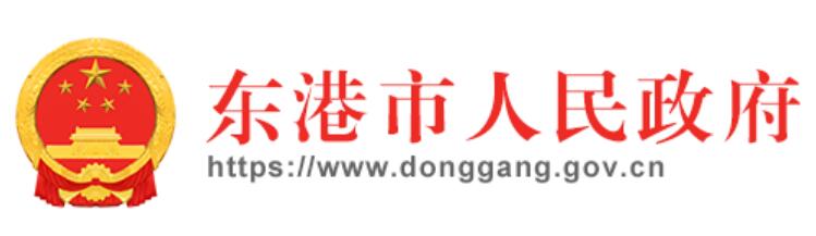 东港市人民政府网官网https://www.donggang.gov.cn(图1)