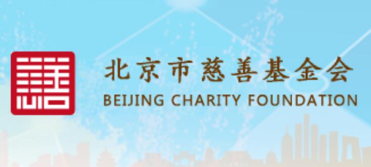北京市慈善基金会www.beijingcf.org.cn