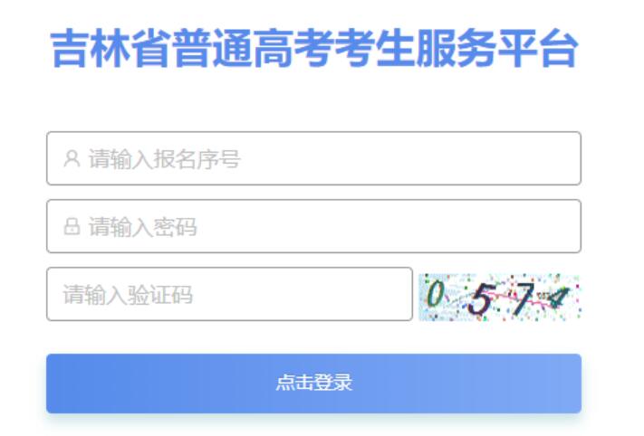 吉林省2024年艺术类专业省统考成绩查询https://gkbm.jleea.com.cn(图1)