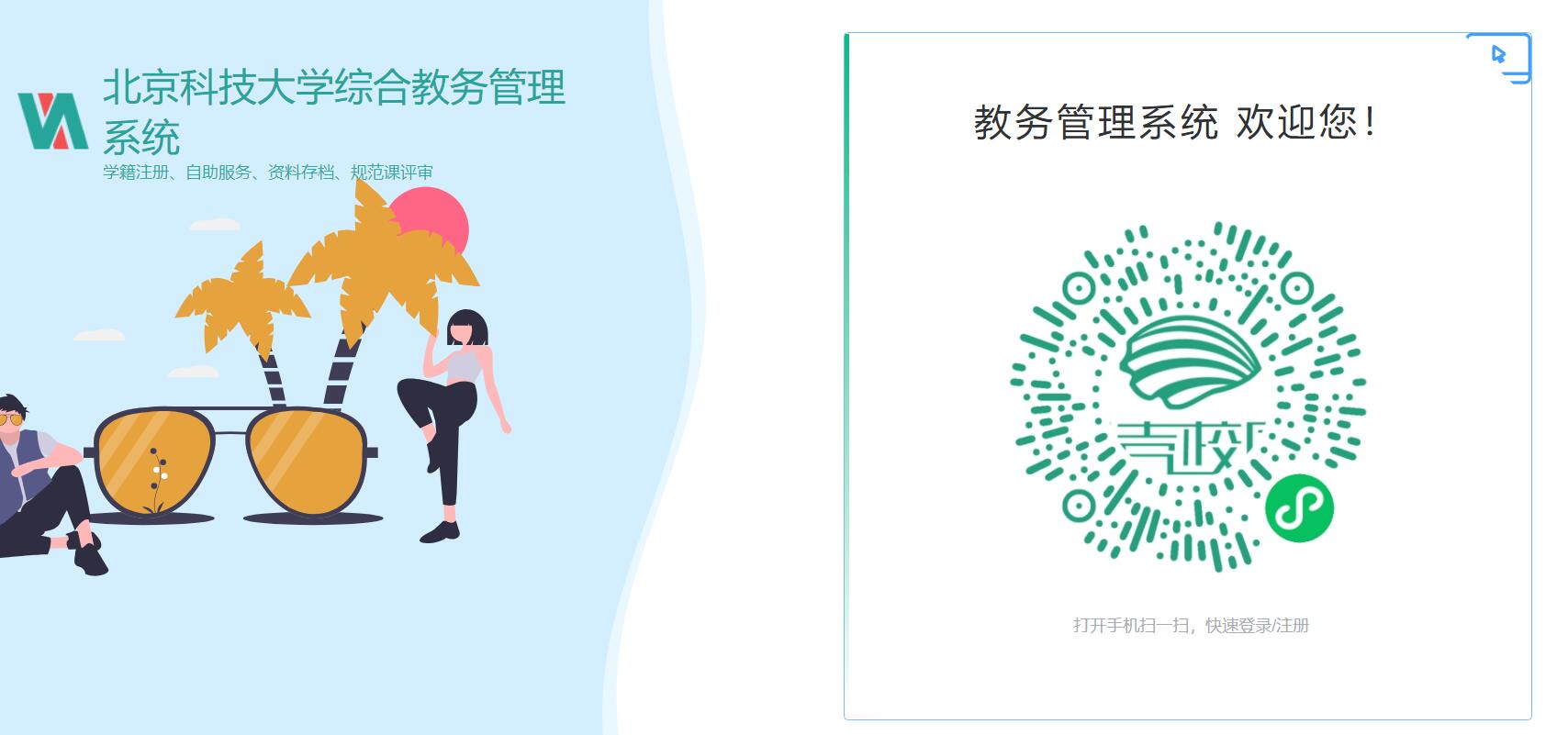 北京科技大学综合教务管理系统https://jwstu.ustb.edu.cn/jwy(图1)