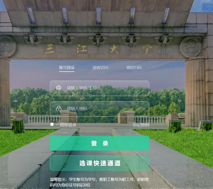 三江学院教务系统登录http://jw.sju.edu.cn/sso/driotlogin(图1)