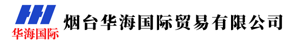 烟台华海国际贸易有限公司Yantai Huahai International Trade Co. ,Ltd.(图1)