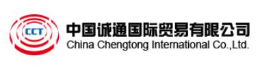 中国诚通国际贸易有限公司China Chengtong International Co., Ltd. (图1)