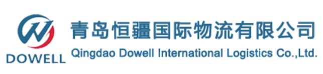 青岛恒疆国际物流有限公司Qingdao Dowell International Logistics Co.,Ltd.(图1)