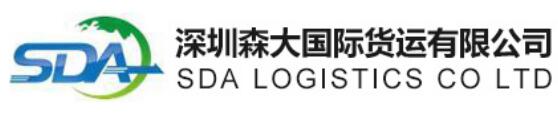 深圳森大国际货运有限公司SDA Logistics CO., LTD.(图1)