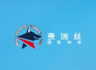 上海赛瑞丝国际物流有限公司Shanghai Sirius International Logistics Co., Ltd., (图1)