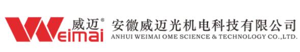 安徽威迈光机电科技有限公司Anhui Weimai OME Scinece&Technology Co., Ltd.(图1)