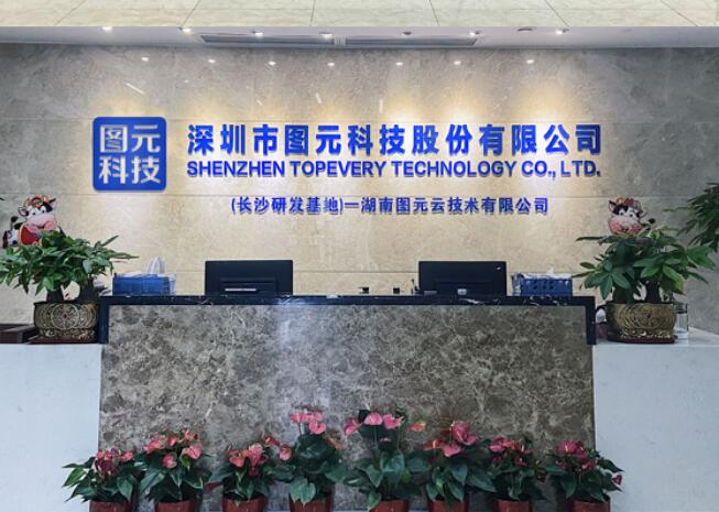 深圳市图元科技有限公司Shenzhen Topevery Technology Co., Ltd.(图1)