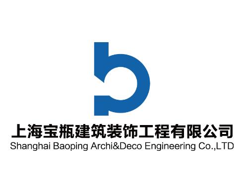 上海宝瓶建筑装饰工程有限公司 www.baopingchina.com(图1)