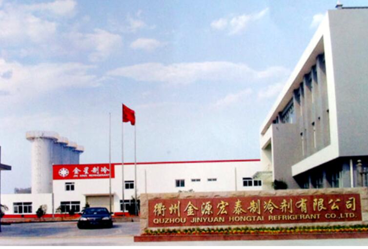 衢州金源宏泰制冷剂有限公司Quzhou Jinyuan Hongtai Refrigerant Co., Ltd., (图1)