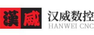 西安汉威数控设备有限公司Xian Hanwei numerical control equipment Co., Ltd. (图1)