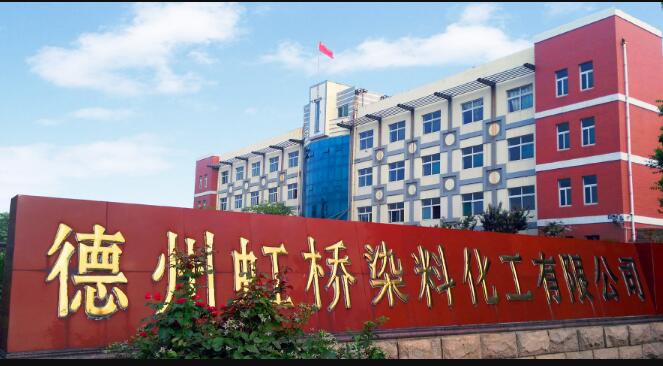 德州虹桥染料化工有限公司DEZHOU HONGQIAO DYESTUFF CHEMICAL CO., Ltd.(图1)