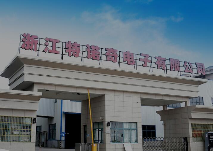 浙江特诺奇电子有限公司Zhejiang tenuoqi Electronic Co., Ltd. (图1)