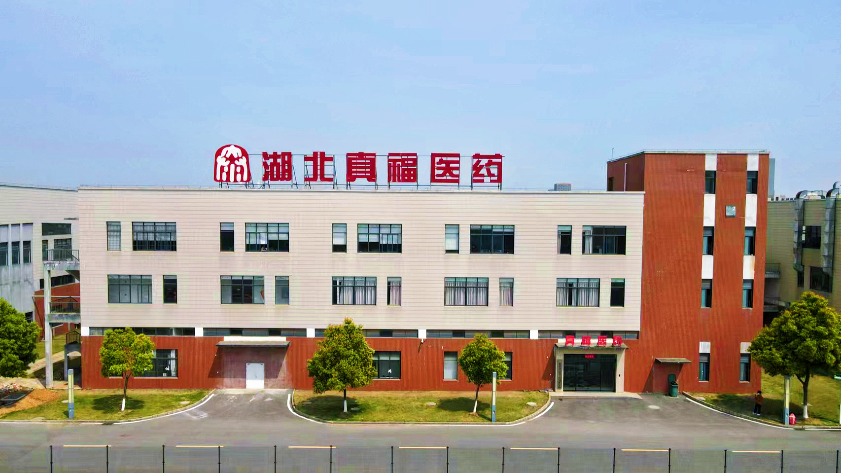 湖北真福医药有限公司Hubei Zhenfu Pharmaceutical Co., Ltd(图1)