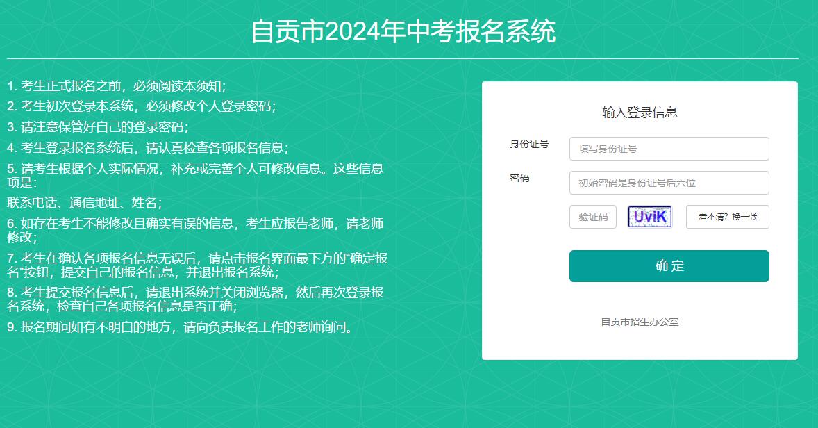 2024年自贡市中考报名系统https://zgcs.zk789.cn(图1)