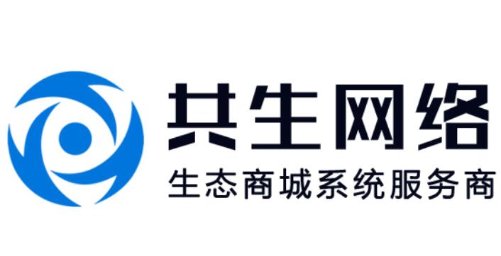 杭州共生网络-小程序开发,APP开发,私域电商系统开发