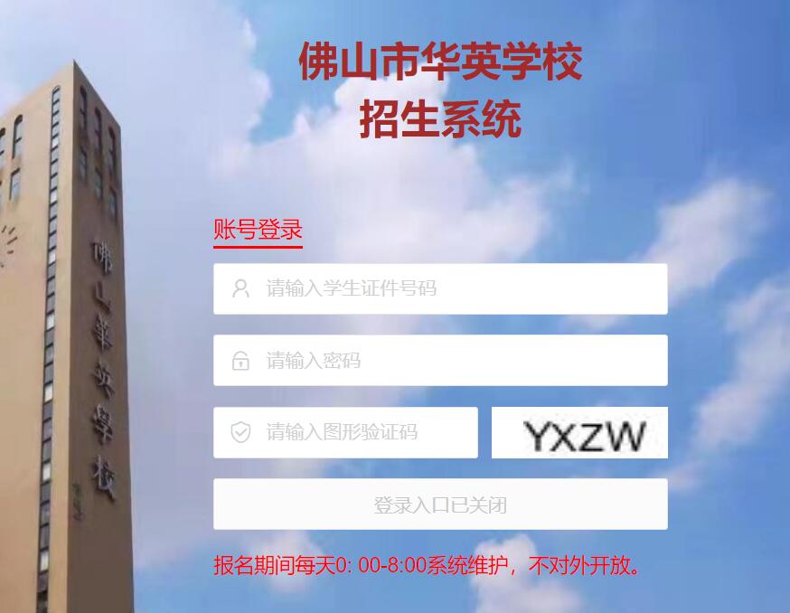 2024年佛山市华英学校招生系统https://cczs.fsccjy.com/huaying(图1)