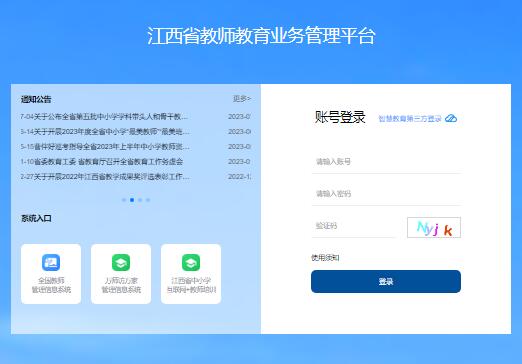 江西省教师教育业务管理平台https://jsjy.jxedu.gov.cn(图1)