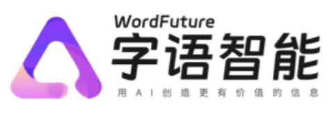 AI智能创作平台_字语智能_字语未来（深圳）智能科技有限公司