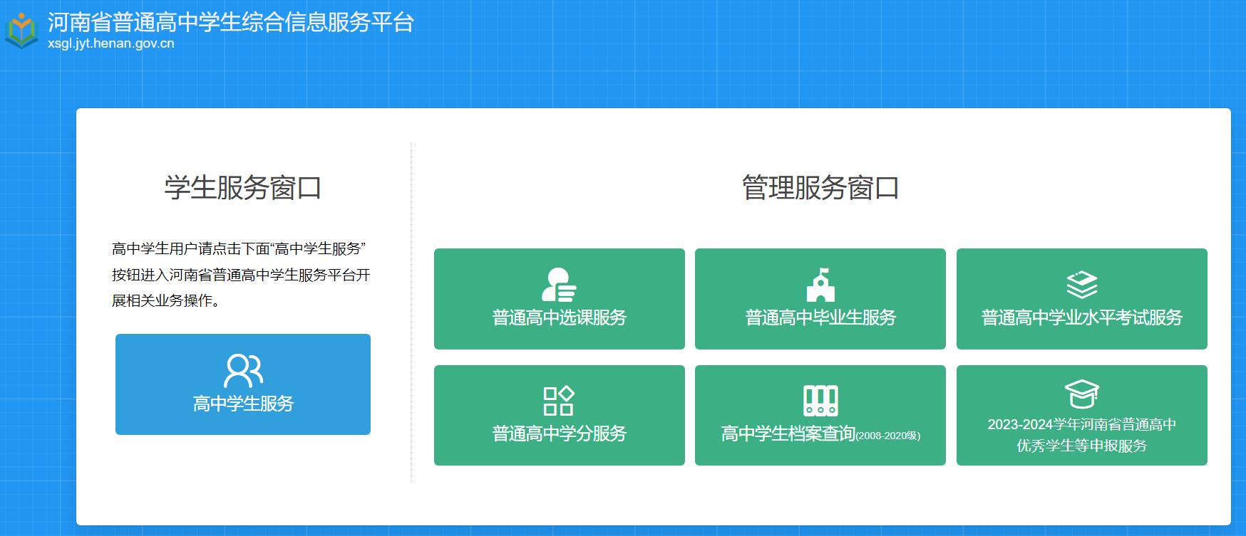 河南省普通高中学生综合信息服务平台 xsgl.jyt.henan.gov.cn(图1)