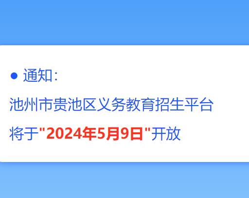 2024池州市贵池区义务教育招生平台https://gc.unsvs.com:8006(图1)