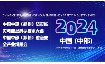 2024中国中部（郑州）应急安全产业博览会