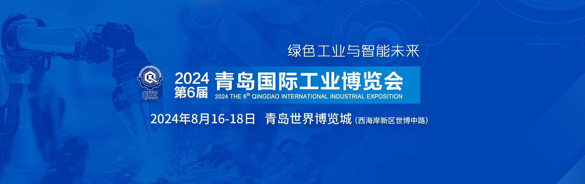 2024第6届青岛国际工业博览会  2024 THE 6th QINGDAO INTERNATIONAL INDUSTRIAL EXPOSITION(图1)