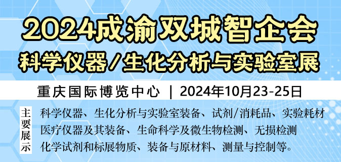 2024成渝双城经济圈科学仪器与实验室装备创新企业国际博览会 2024成渝双城仪器展(图1)