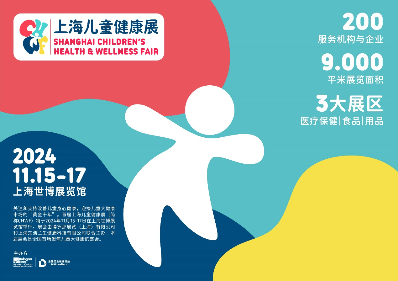 2024上海儿童健康展  SHANGHAI CHILDRENS HEALTH & WELLNESS FAIR 2024(图1)