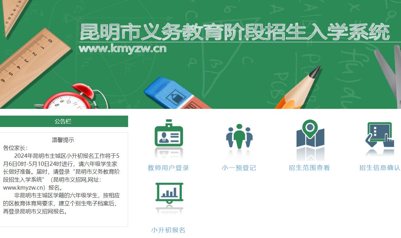 2024年昆明市义务教育阶段招生入学系统www.kmyzw.cn(图1)