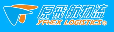 原飞航yfhex官方网站-跨境物流5A级综合服务商