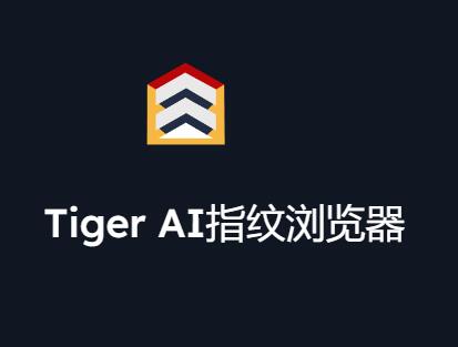 Tiger AI指纹浏览器