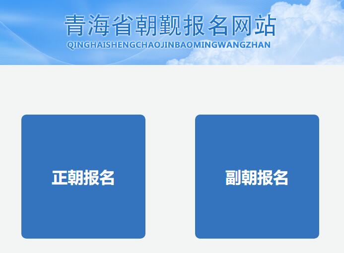 青海省穆斯林朝觐报名网登录http://www.qhscjw.com/(图1)